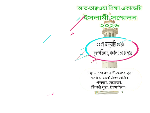 আত-তাক্বওয়া শিক্ষা একাডেমি