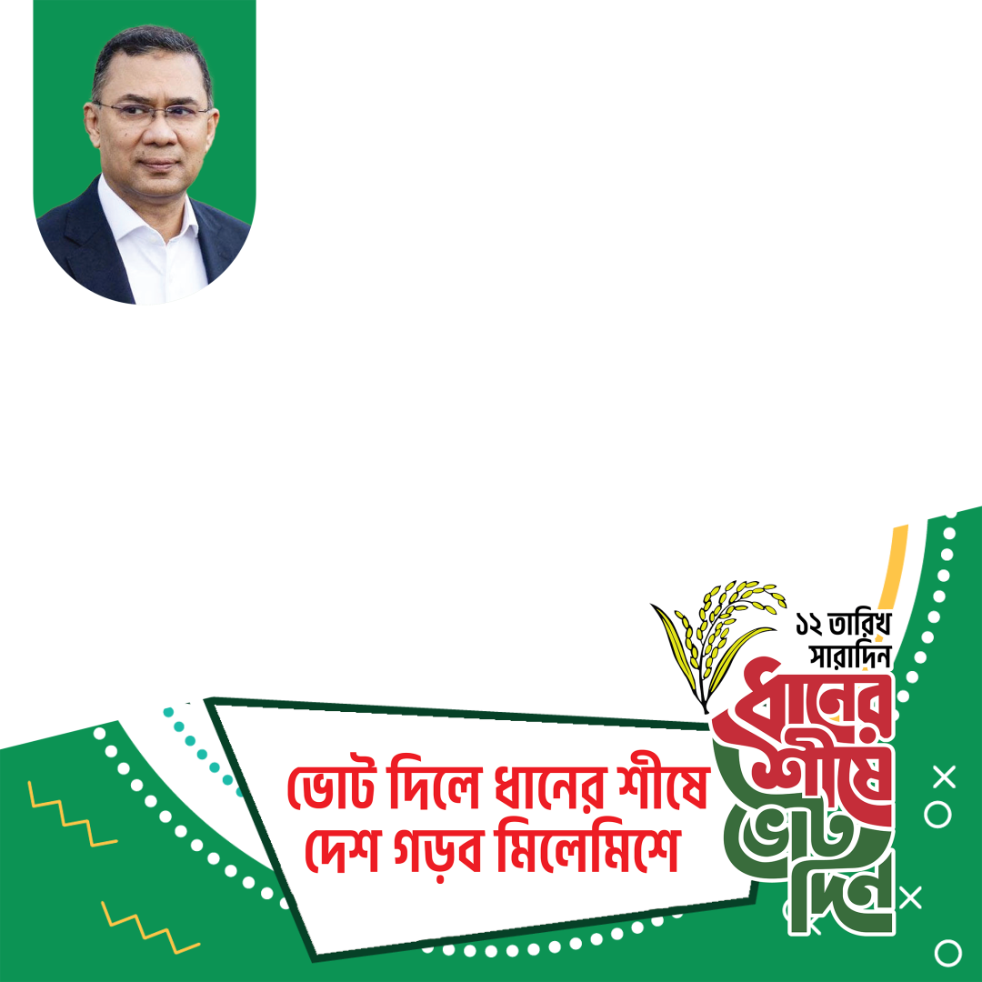 ভোট দিলে ধানের শীষে দেশ গড়ব মিলেমিশে