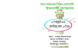 Frame of আত-তাক্বওয়া শিক্ষা একাডেমি