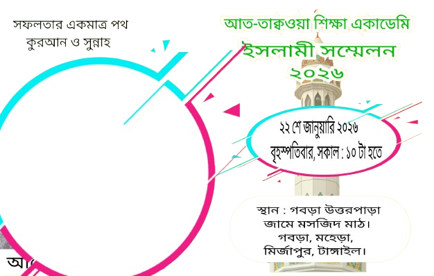 আত-তাক্বওয়া শিক্ষা একাডেমি