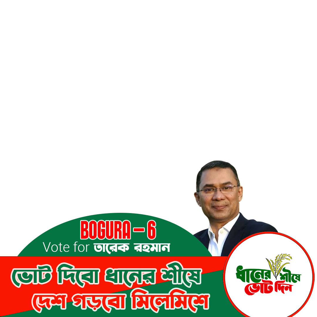 ধানের শীষে ভোট দিন