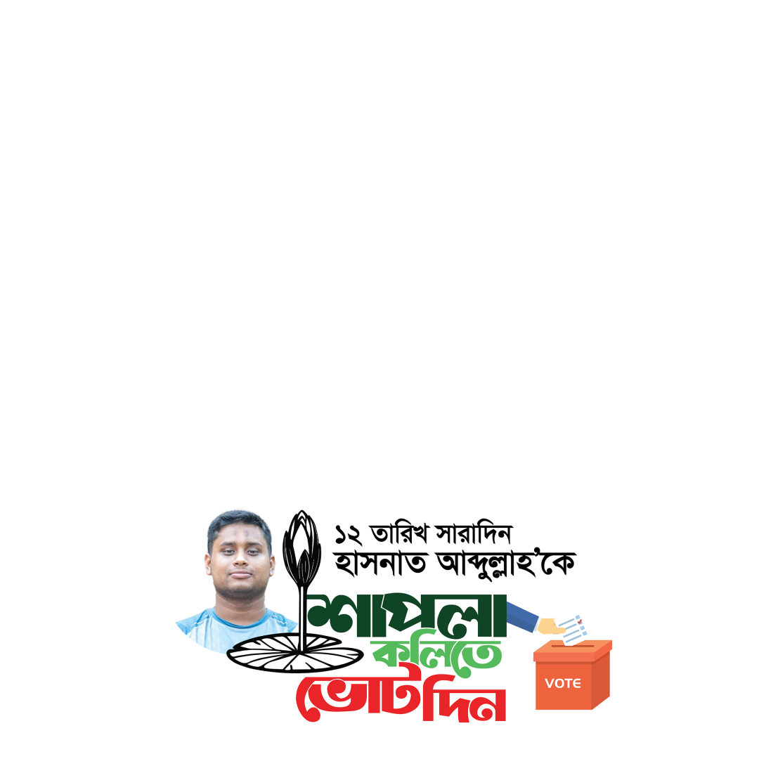 শাপলা কলিতে ভোট দিন