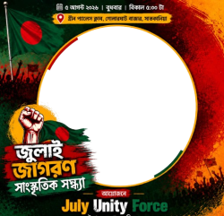 Frame of জুলাই জাগরণ সাংস্কৃতিক সন্ধ্যা ২০২৬